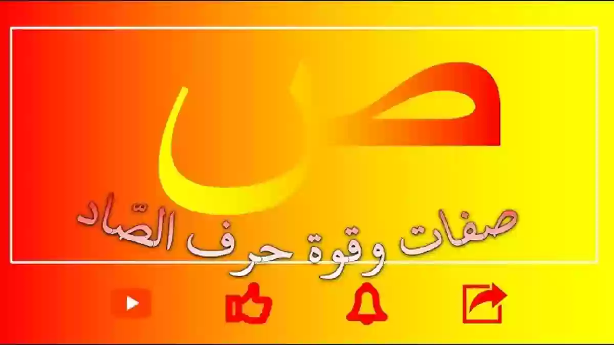 صفات بحرف الصاد