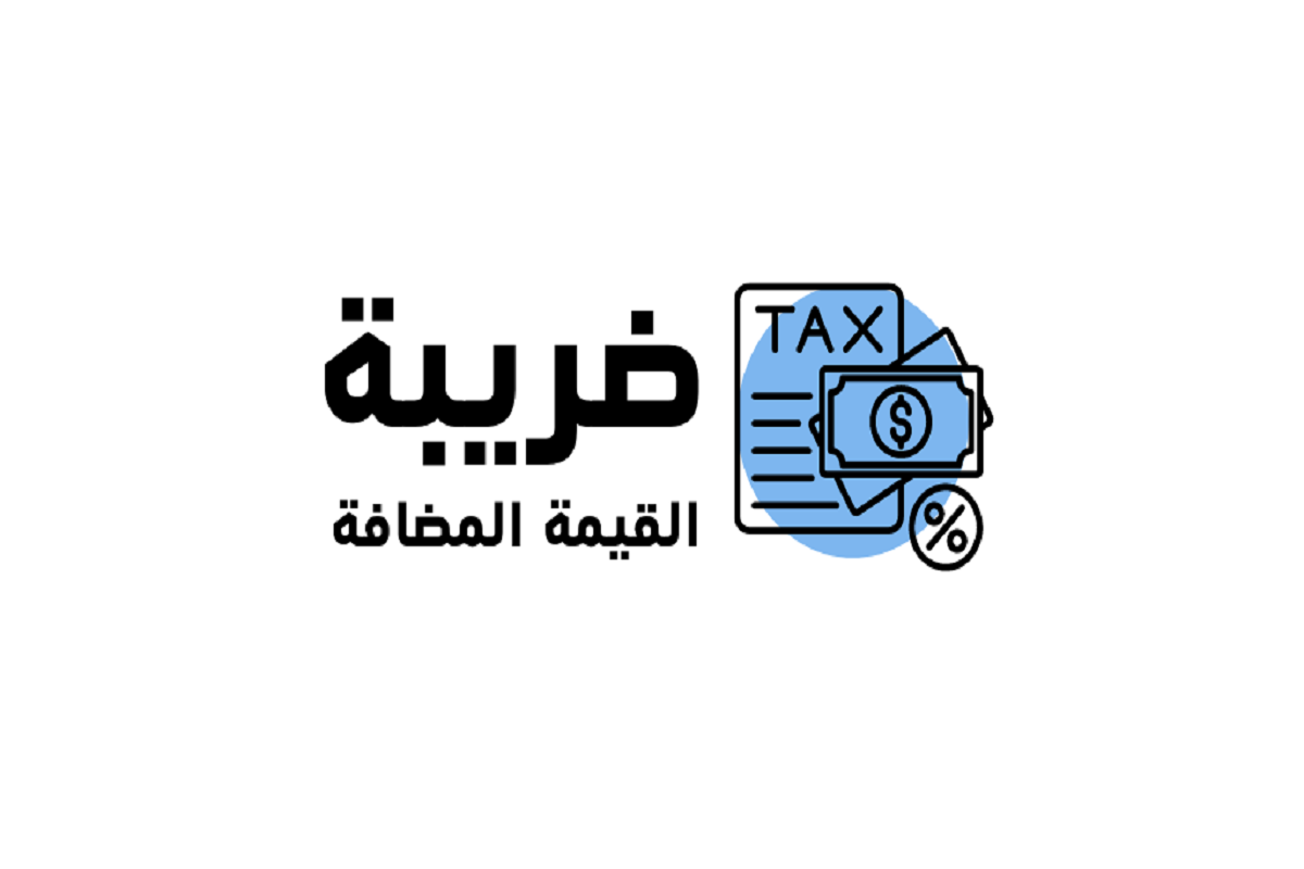 ضريبة القيمة المضافة