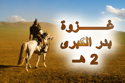 غزوة بدر الكبرى حدثت في السنة 2 من الهجرة بسبب