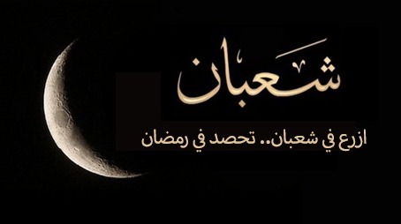 فضل شعبان والاستعداد لرمضان