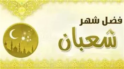 فضل شعبان والاستعداد لرمضان