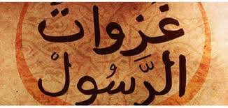 كم عدد غزوات الرسول صلى الله عليه وسلم