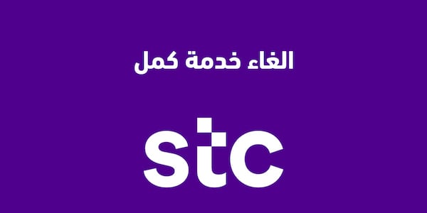 كيفية إلغاء خدمات سوا 900 مجانًا بكل سهولة