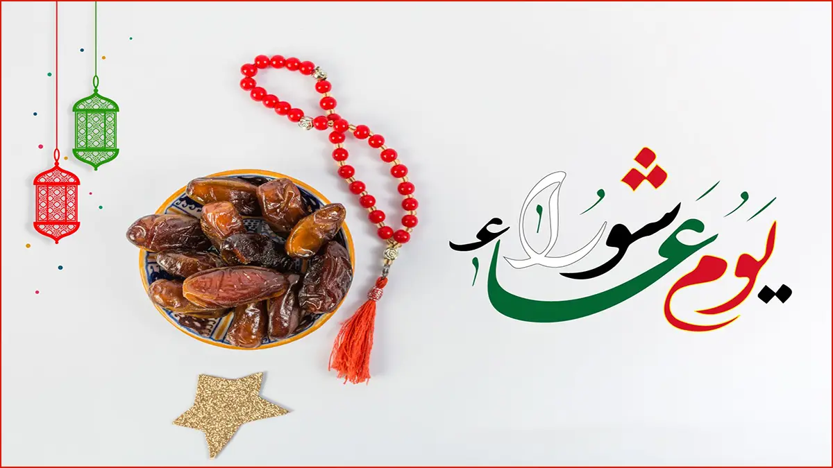 ما هو سبب صيام يوم عاشوراء