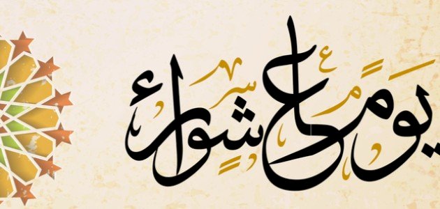 ما هو سبب صيام يوم عاشوراء
