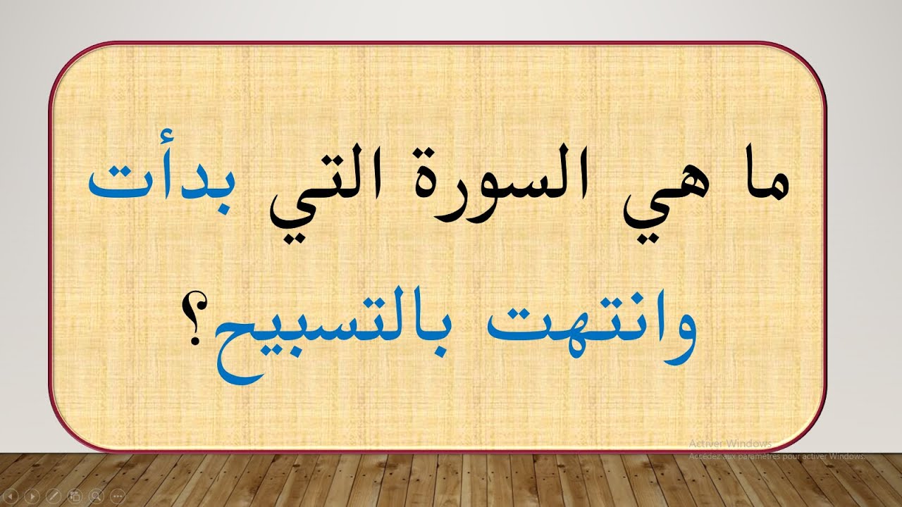 ما هي السورة التي بدأت وانتهت بالتسبيح