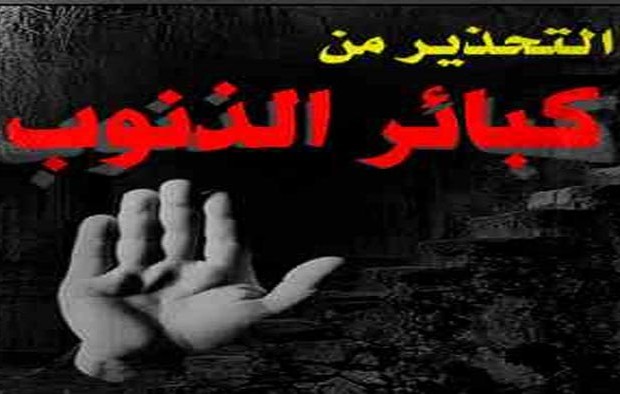 ما هي كبائر الذنوب