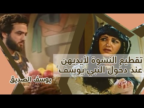 من هو النبي الذي قطعت النساء أيديهن عندما رأوه