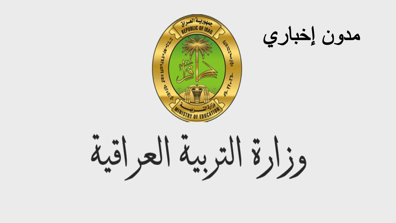 وزارة التربية العراقية تكشف عن جدول امتحانات الفصل الدراسي الأول