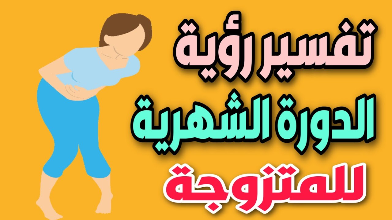 تفسير حلم الدورة الشهرية للمتزوجة الغير حامل