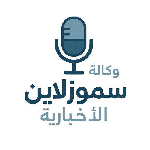 وكالة سموزلاين الإخبارية