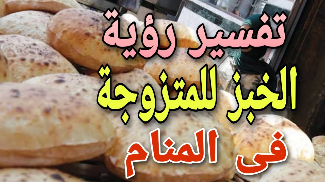 تفسير حلم الخبز الساخن للمتزوجة | بشائر خير ورزق في الطريق!
