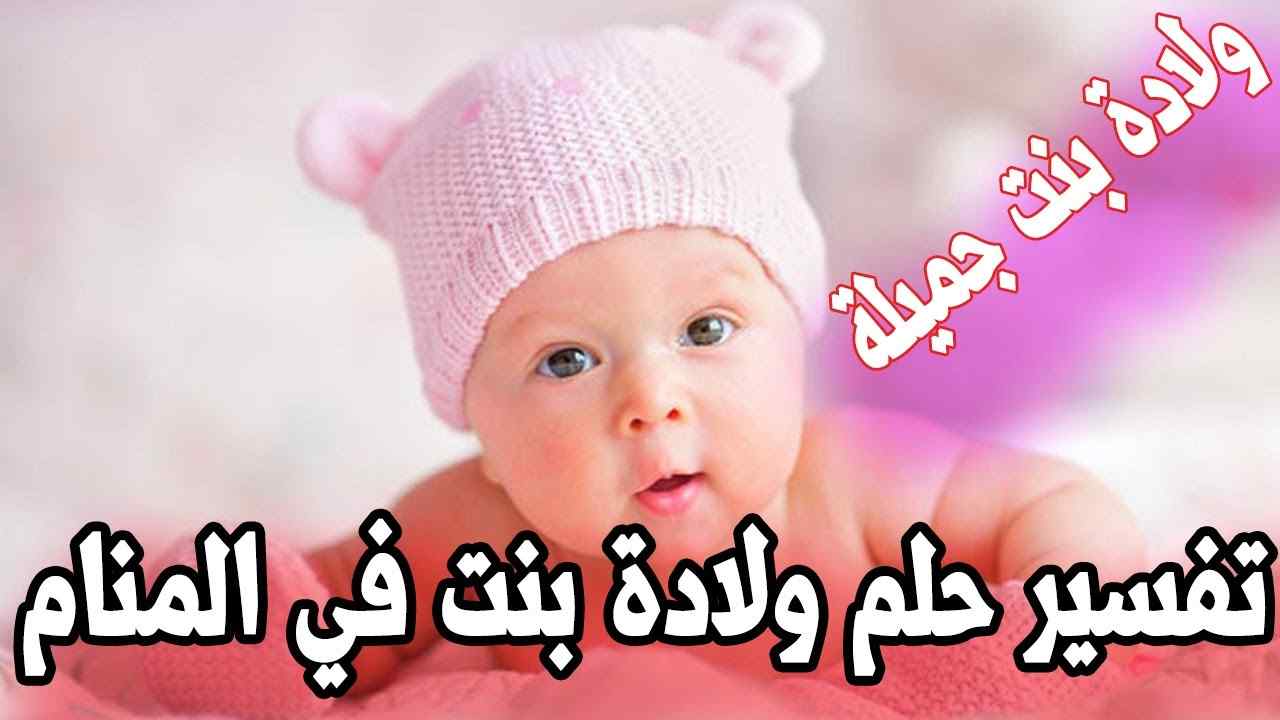 تفسير حلم ولادة بنت… هل هو بشارة خير أم يحمل رسالة خفية؟