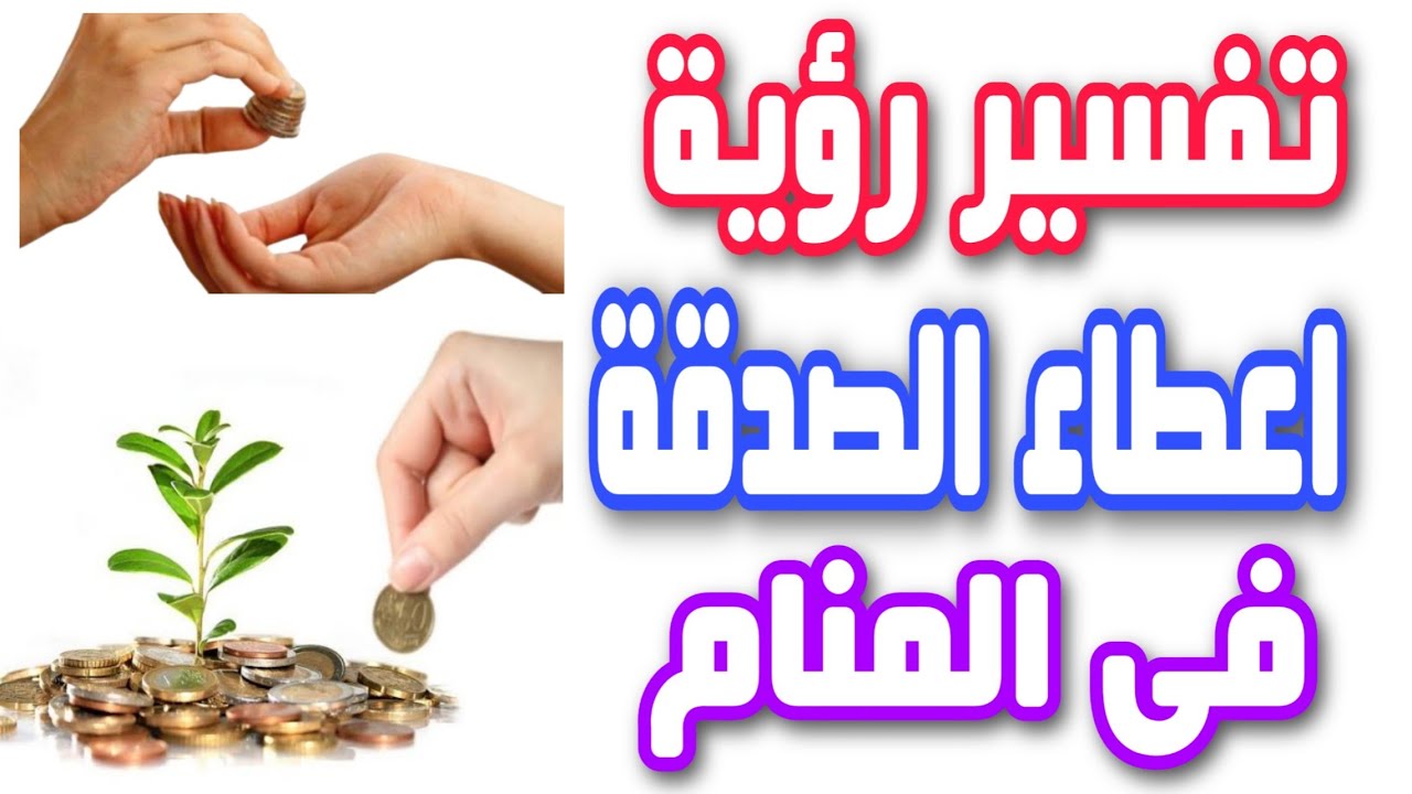 تفسير حلم الصدقة بنقود ورقية: هل هي بشارة بالرزق أم دعوة للتوبة؟