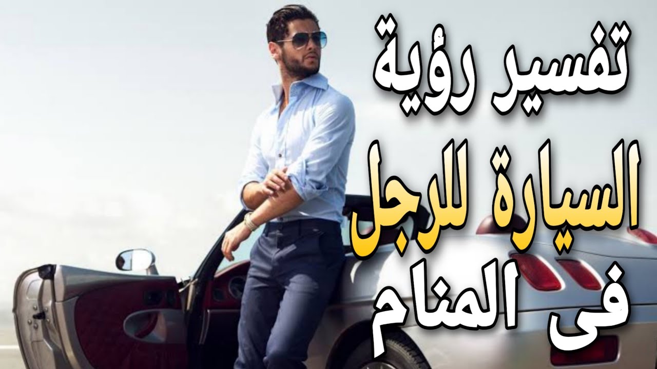تفسير حلم شراء سيارة للرجل في المنام – هل هو بشرى خير أم دلالة خفية؟