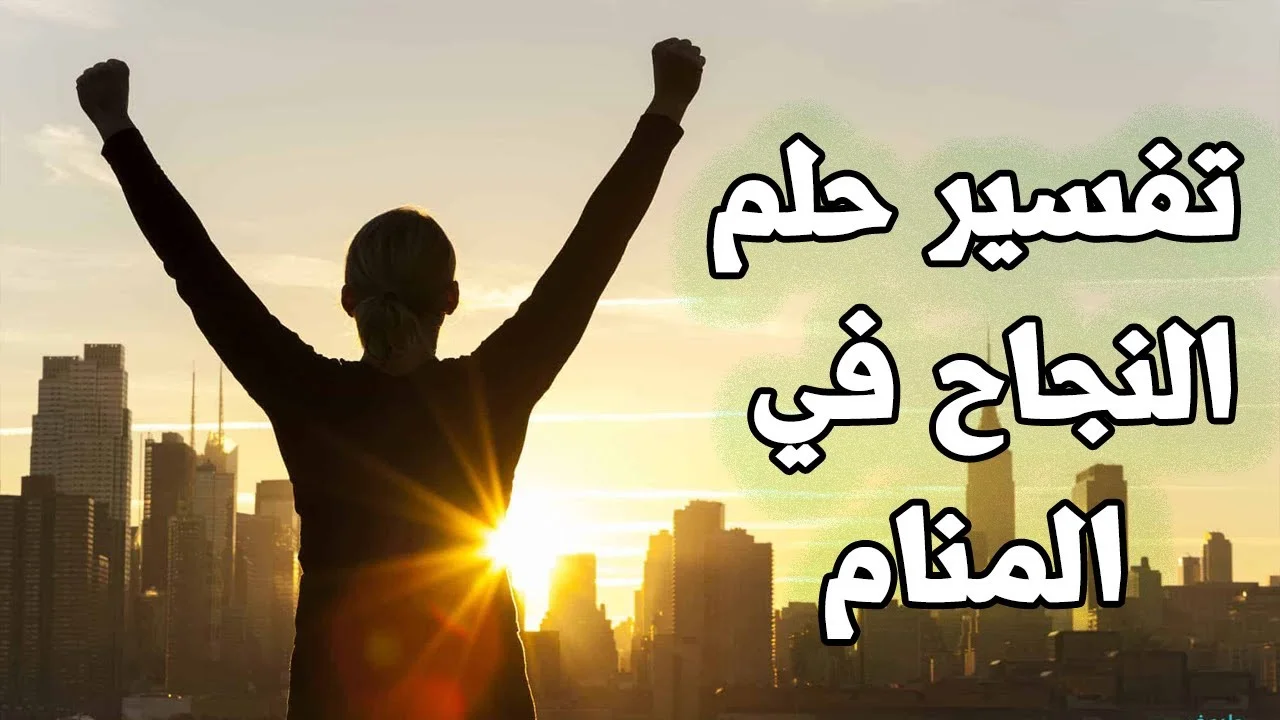 تفسير حلم االنجاح في النتيجة: هل هي بشرى فعلًا؟ اكتشف الرسائل الخفية في حلمك!