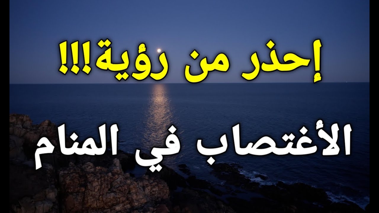 تفسير حلم الهروب من مغتصب للعزباء؟ معاني صادمة وحلول
