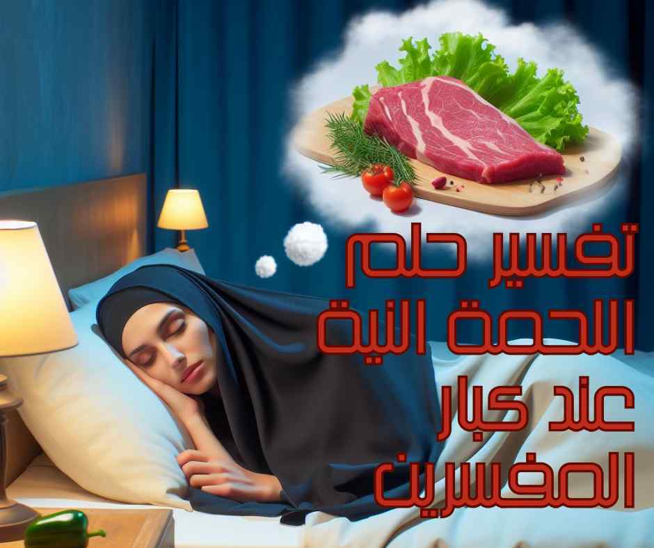 تفسير حلم اللحمة النية للمتزوجة: رسائل خفية بين القلق والبشارة